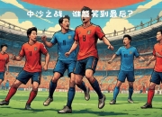 欧国联赛揭幕战即将打响精彩比赛引发球迷热议