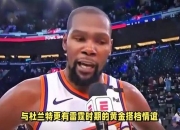 杜兰特关键节点大胜，尤文图斯带队取胜！