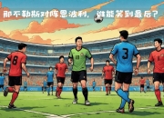 全球足球巨星争夺桂冠，谁能笑到最后